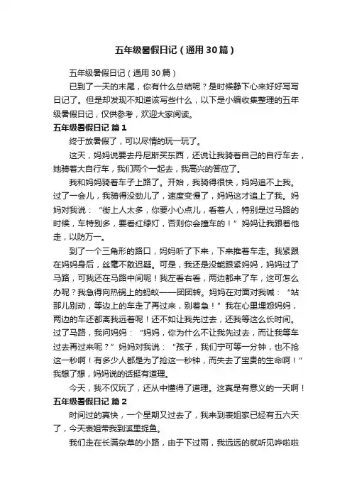 五年级暑假日记（通用30篇）