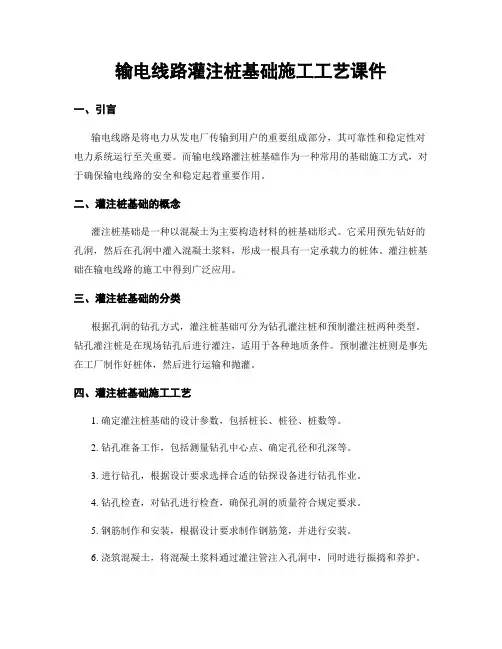 输电线路灌注桩基础施工工艺课件