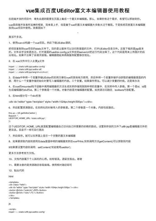 vue集成百度UEditor富文本编辑器使用教程