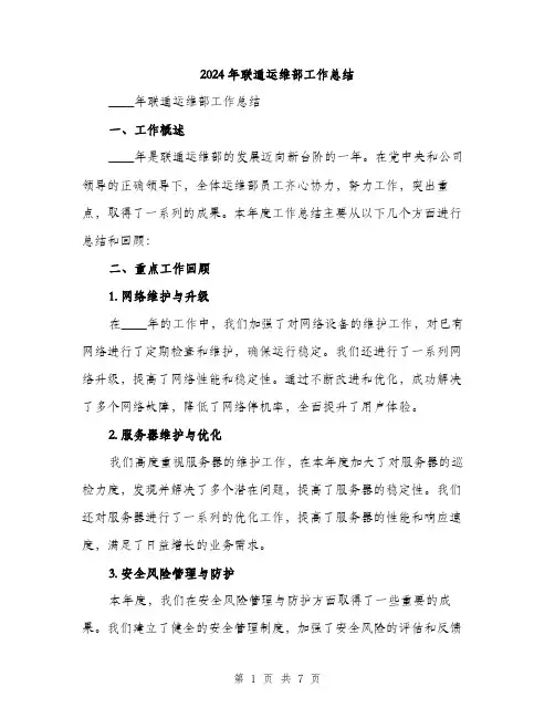 2024年联通运维部工作总结(2篇)