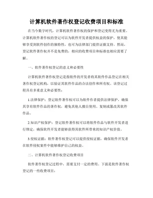 计算机软件著作权登记收费项目和标准