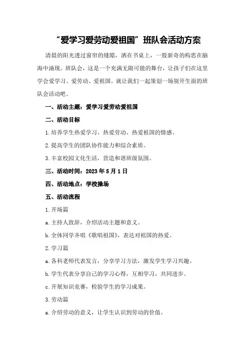 “爱学习爱劳动爱祖国”班队会活动方案