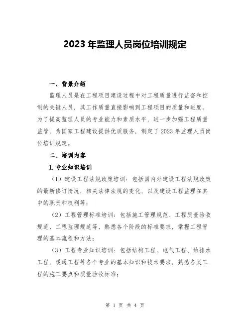 2023年监理人员岗位培训规定