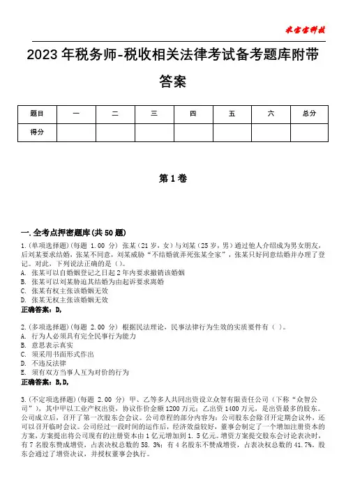 2023年税务师-税收相关法律考试备考题库附带答案4