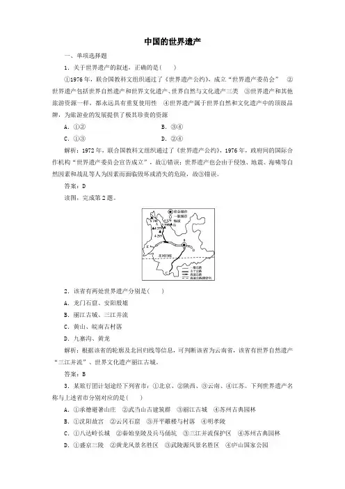 2019_2020学年高中地理第1章旅游资源的类型与分布第3节中国的世界遗产课时作业含解析中图版选修3