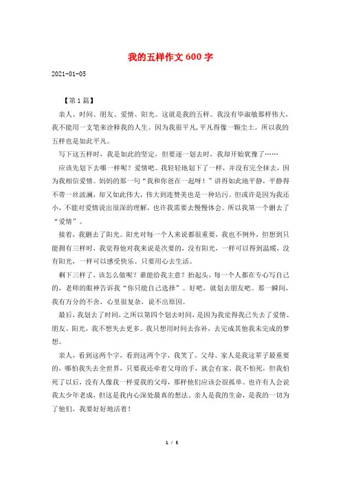 我的五样作文600字