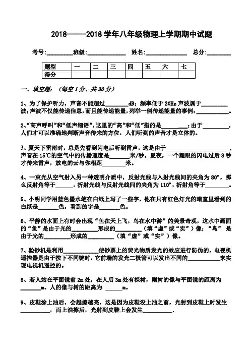 最新-2018--2018学年人教版八年级物理上学期期中试题(附答案)[整理] 精品