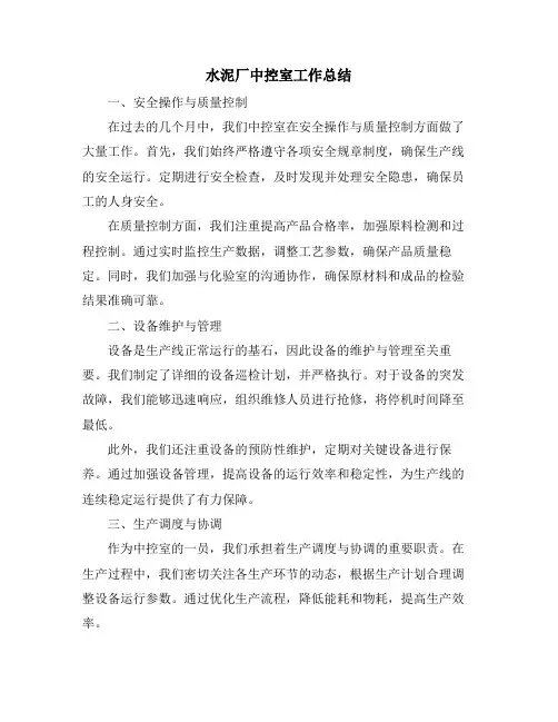 水泥厂中控室工作总结