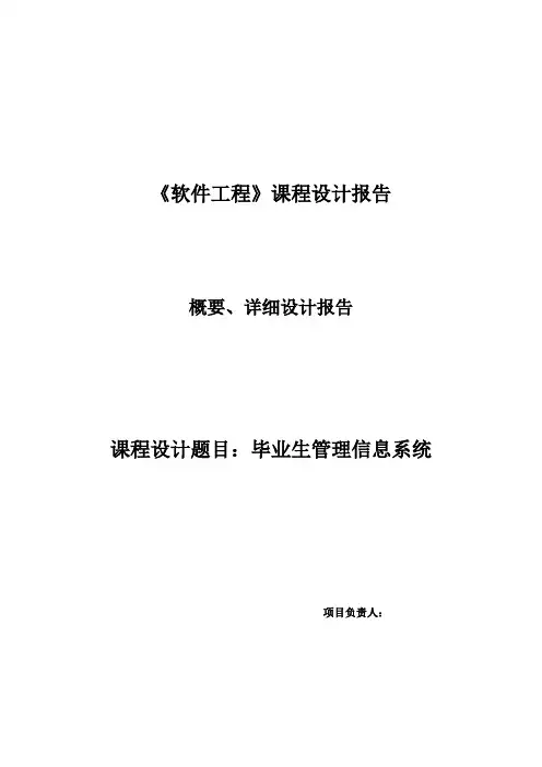 软件工程(概要、详细)设计说明书