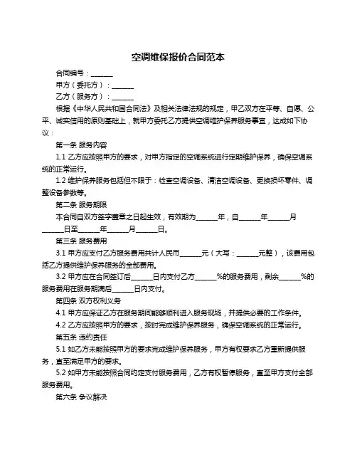 空调维保报价合同范本
