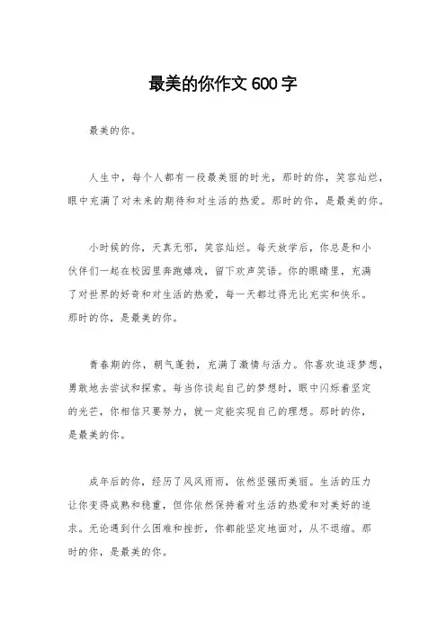 最美的你作文600字