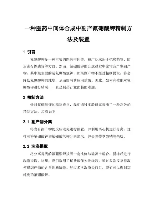 一种医药中间体合成中副产氟硼酸钾精制方法及装置