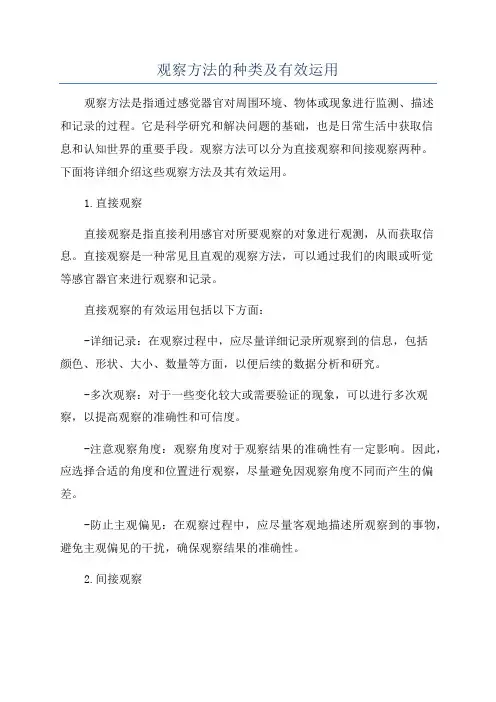 观察方法的种类及有效运用