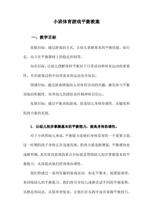 小班体育游戏平衡教案