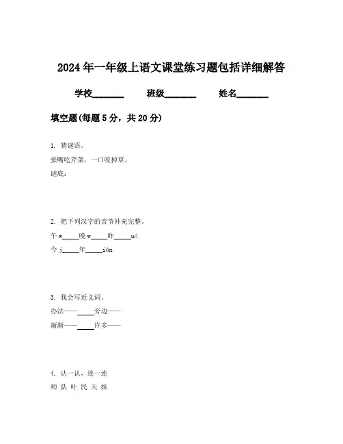 2024年一年级上语文课堂练习题包括详细解答