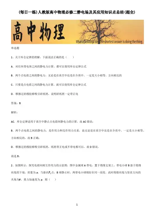 人教版高中物理必修二静电场及其应用知识点总结(超全)