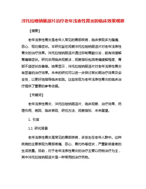 泮托拉唑钠肠溶片治疗老年浅表性胃炎的临床效果观察