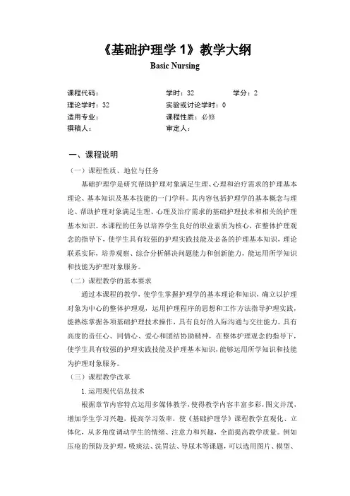 《基础护理学一》《基础护理学二》《基护(一)实验》《基护(二)实验》教学大纲