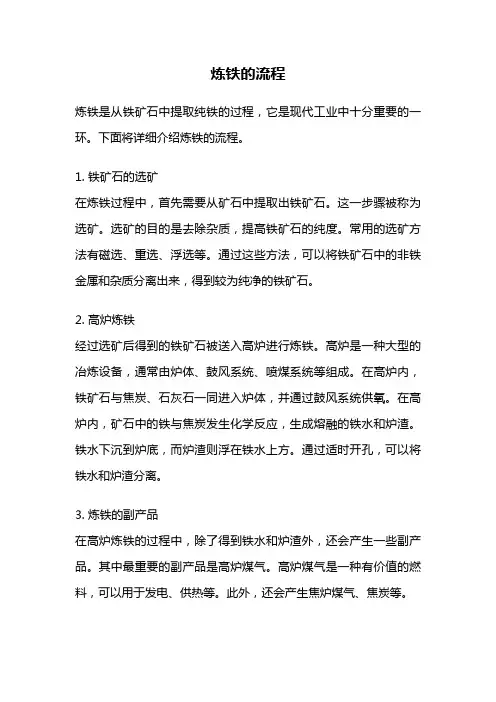 炼铁的流程