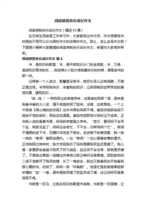 阅读使我快乐成长作文（精选45篇）