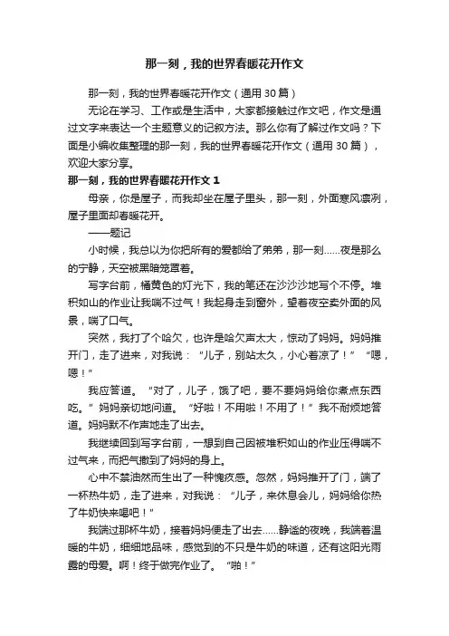 那一刻，我的世界春暖花开作文（通用30篇）