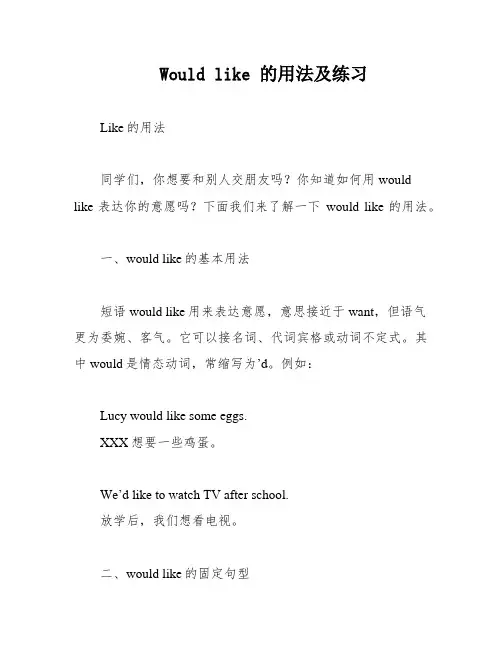 Would like 的用法及练习