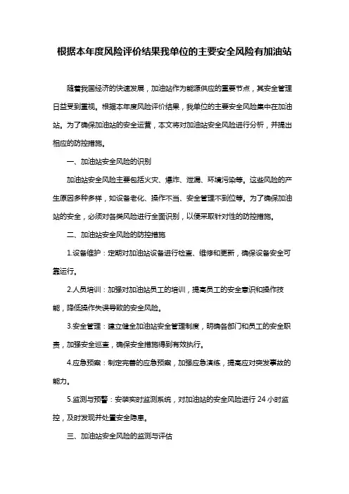 根据本年度风险评价结果我单位的主要安全风险有加油站