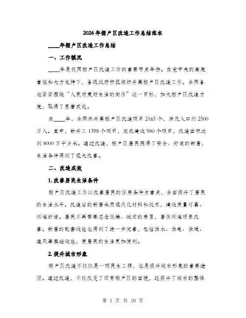 2024年棚户区改造工作总结范本(三篇)