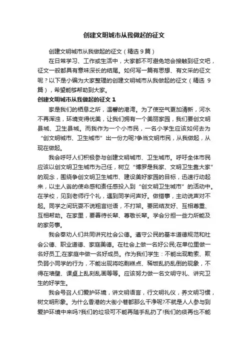 创建文明城市从我做起的征文（精选9篇）