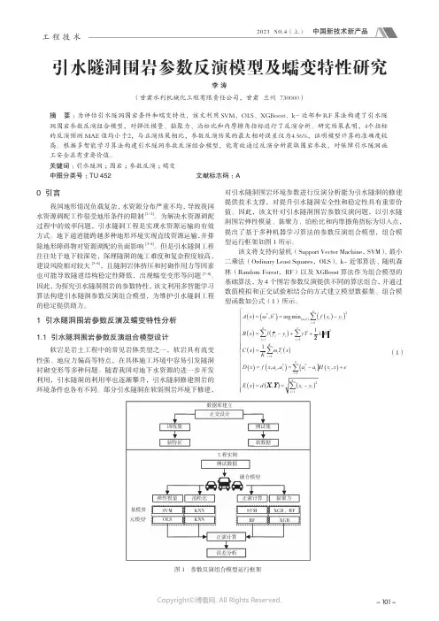 引水隧洞围岩参数反演模型及蠕变特性研究