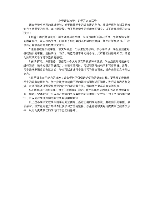 小学语文教学中的学习方法指导