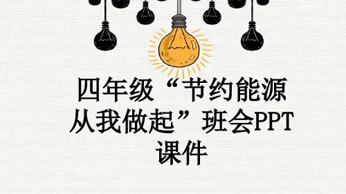 四年级“节约能源 从我做起”班会PPT课件