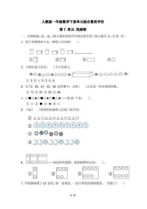 人教版一年级数学下册第7单元《 找规律》专项精选试卷 附答案