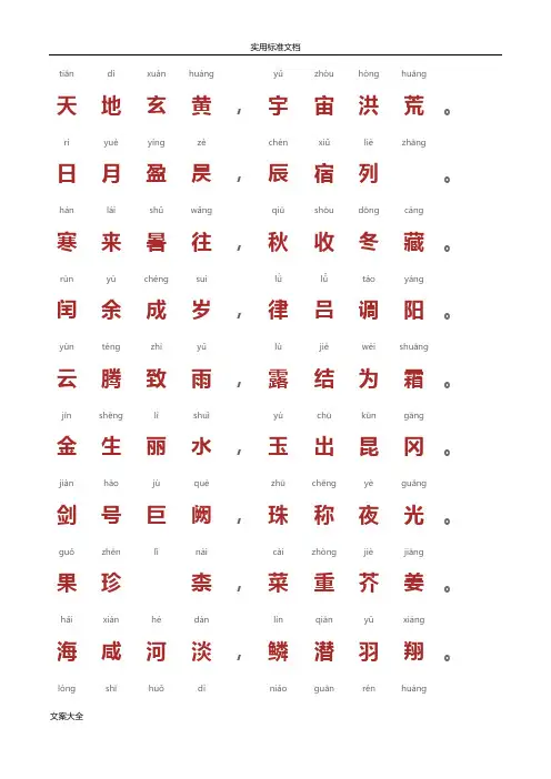千字文-带拼音A4完美打印版