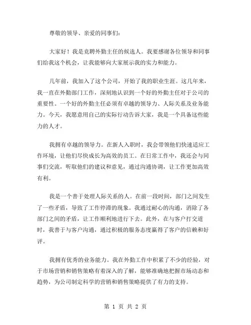 外勤主任竞聘演讲稿范文
