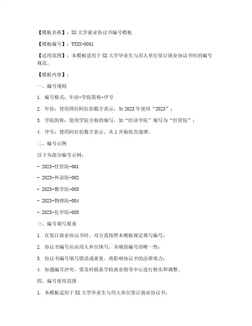 就业协议书编号模板