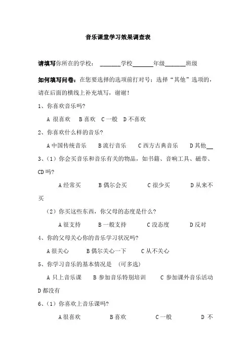 中学音乐教学学生调查问卷