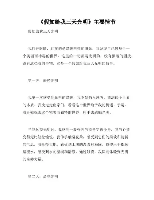 《假如给我三天光明》主要情节