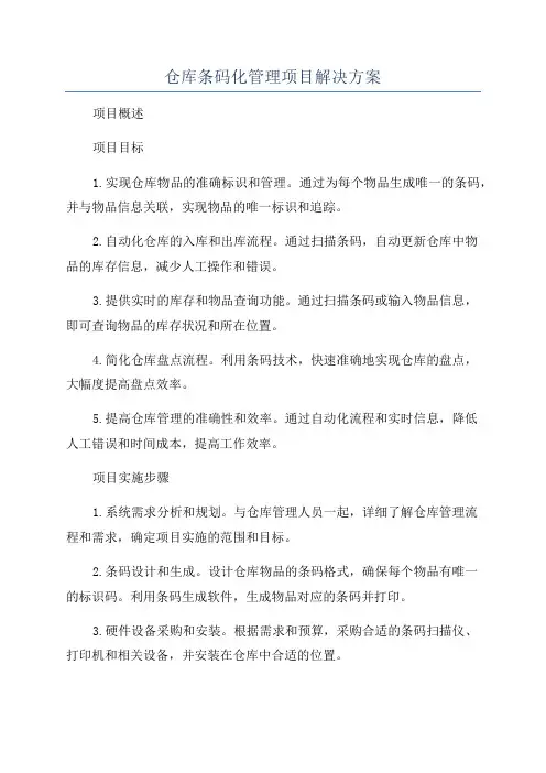 仓库条码化管理项目解决方案