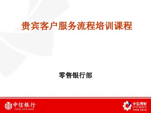 中信银行优质客户服务流程培训