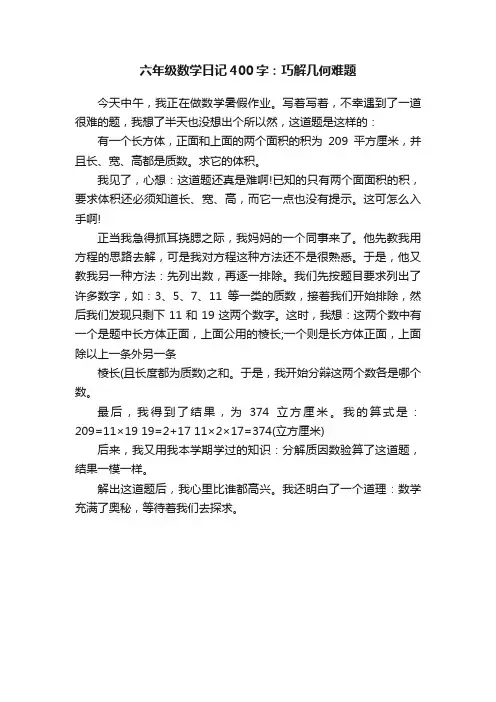六年级数学日记400字：巧解几何难题