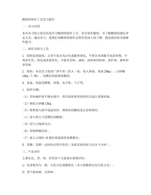 酸奶的制作工艺实习报告