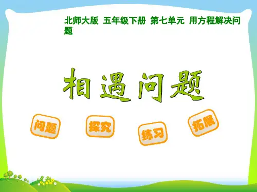 2021年北师大版五年级数学下册《 相遇问题 》优质公开课课件.ppt