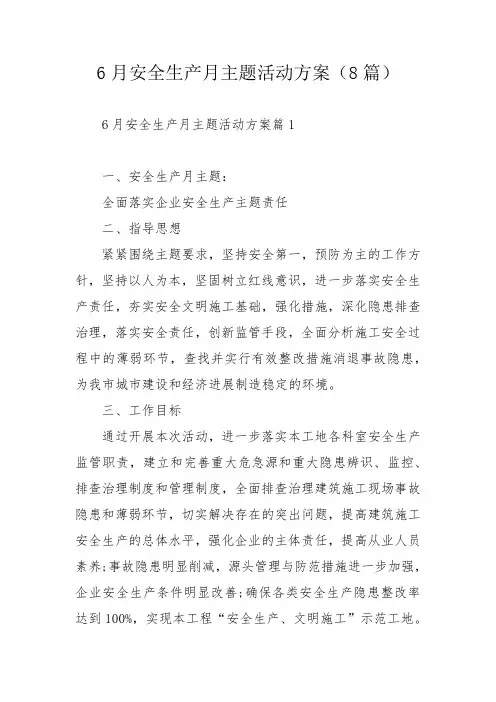 6月安全生产月主题活动方案(8篇)_1