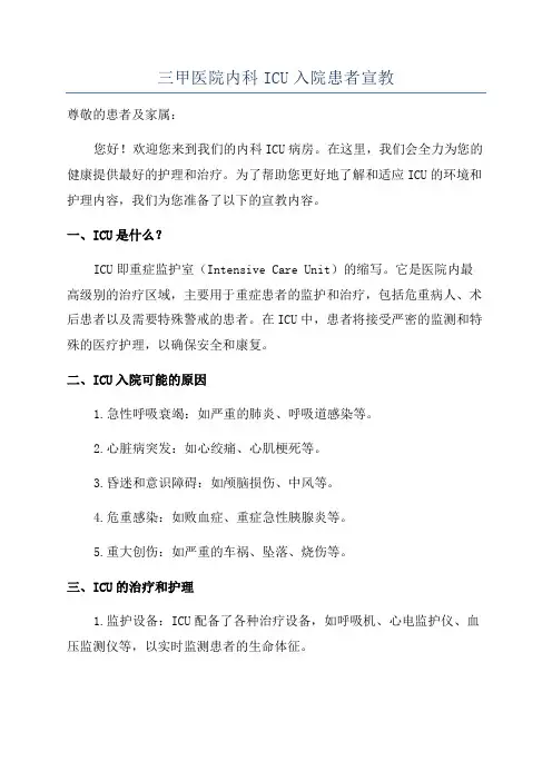 三甲医院内科ICU入院患者宣教