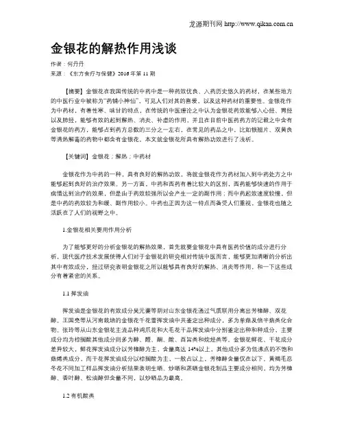 金银花的解热作用浅谈