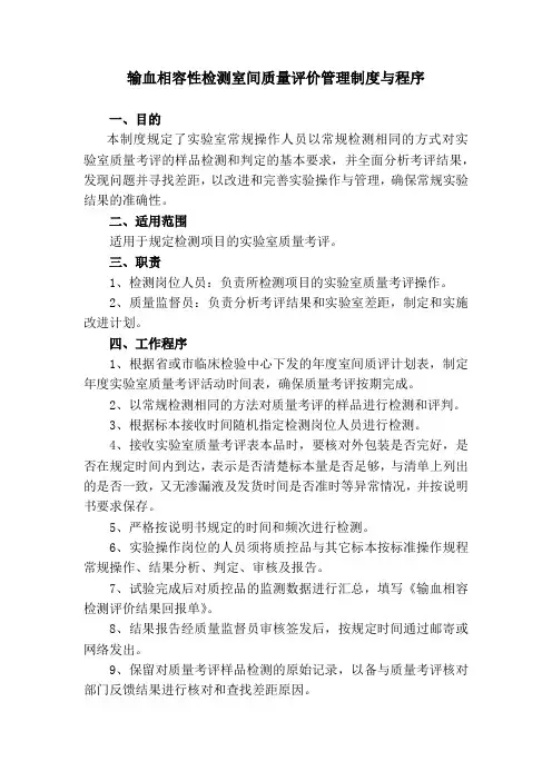 输血相容性检测室间质量评价管理制度与程序