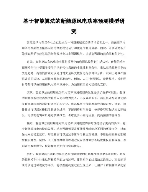 基于智能算法的新能源风电功率预测模型研究