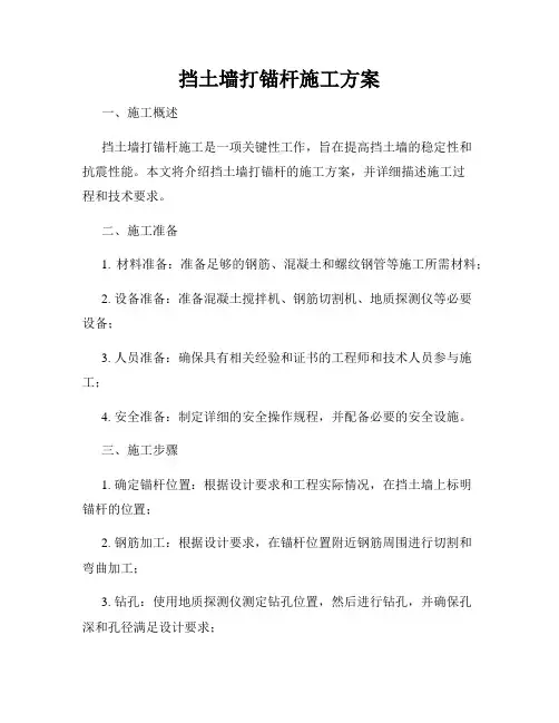 挡土墙打锚杆施工方案