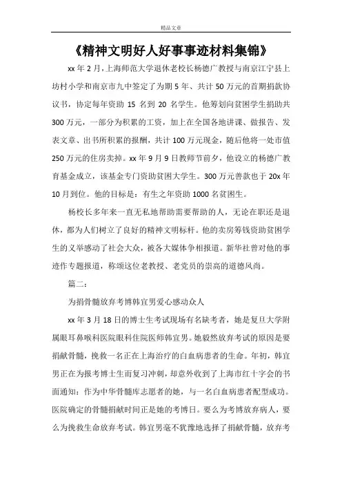 《精神文明好人好事事迹材料集锦》